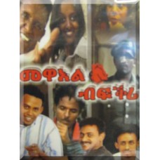 Mewel Bfikri  (መዋአል ብፍቅሪ)
